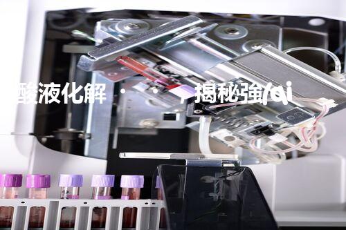 酸液化解，揭秘強(qiáng)酸廢水處理的奇跡！